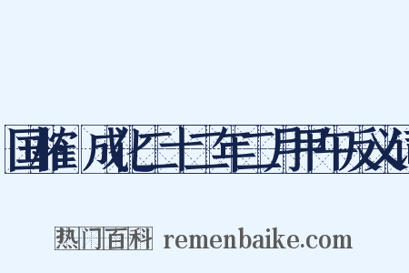 国榷·成化二十二年二月甲午反义词是什么意思的图片